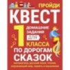 ДОМАШНИЕ ЗАДАНИЯ-КВЕСТ.1 класс. По дорогам сказок