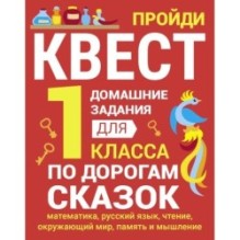 ДОМАШНИЕ ЗАДАНИЯ-КВЕСТ.1 класс. По дорогам сказок