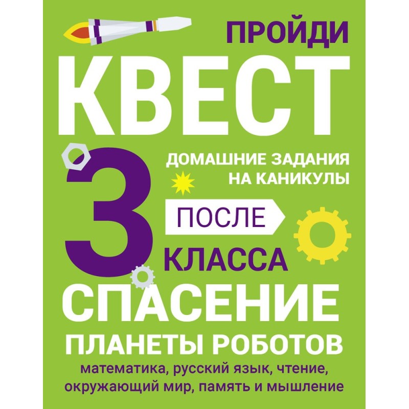 ДОМАШНИЕ ЗАДАНИЯ-КВЕСТ.3 класс. Спасение планеты роботов