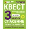 ДОМАШНИЕ ЗАДАНИЯ-КВЕСТ.3 класс. Спасение планеты роботов