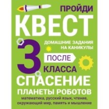ДОМАШНИЕ ЗАДАНИЯ-КВЕСТ.3 класс. Спасение планеты роботов