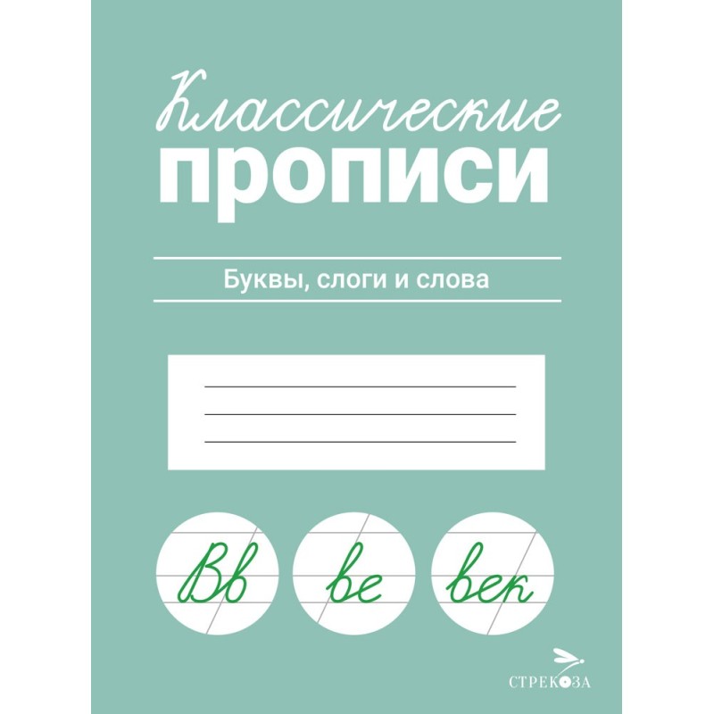 КЛАССИЧЕСКИЕ ПРОПИСИ. Буквы, слоги и слова