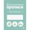 КЛАССИЧЕСКИЕ ПРОПИСИ. Буквы, слоги и слова