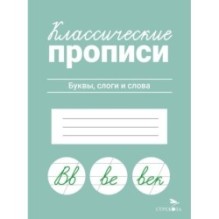 КЛАССИЧЕСКИЕ ПРОПИСИ. Буквы, слоги и слова
