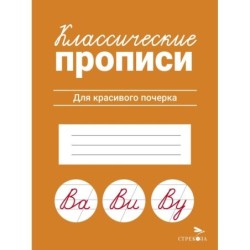 КЛАССИЧЕСКИЕ ПРОПИСИ. Для красивого почерка