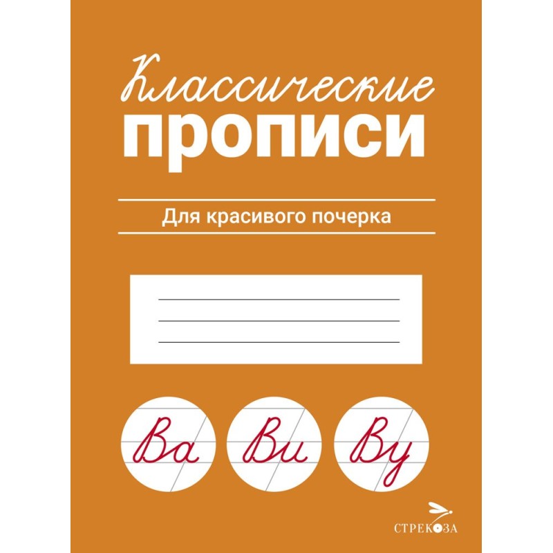 КЛАССИЧЕСКИЕ ПРОПИСИ. Для красивого почерка