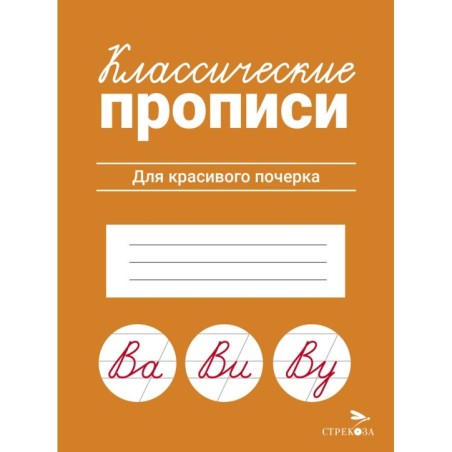 КЛАССИЧЕСКИЕ ПРОПИСИ. Для красивого почерка