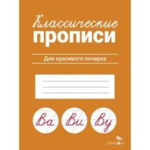 КЛАССИЧЕСКИЕ ПРОПИСИ. Для красивого почерка