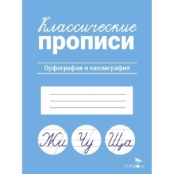 КЛАССИЧЕСКИЕ ПРОПИСИ. Орфография и каллиграфия