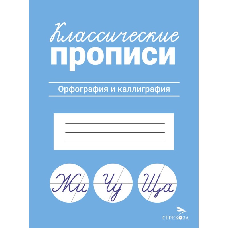 КЛАССИЧЕСКИЕ ПРОПИСИ. Орфография и каллиграфия