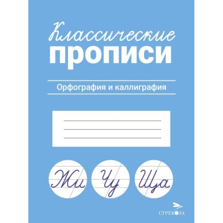 КЛАССИЧЕСКИЕ ПРОПИСИ. Орфография и каллиграфия