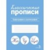 КЛАССИЧЕСКИЕ ПРОПИСИ. Орфография и каллиграфия