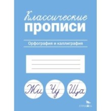КЛАССИЧЕСКИЕ ПРОПИСИ. Орфография и каллиграфия