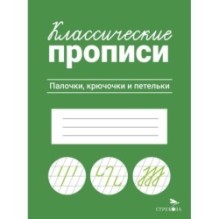 КЛАССИЧЕСКИЕ ПРОПИСИ. Палочки, крючочки и петельки