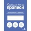 КЛАССИЧЕСКИЕ ПРОПИСИ. Пишем красиво и правильно