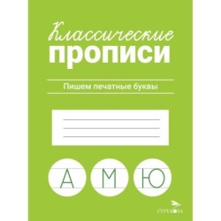 КЛАССИЧЕСКИЕ ПРОПИСИ. Пишем печатные буквы