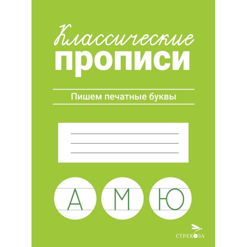 КЛАССИЧЕСКИЕ ПРОПИСИ. Пишем печатные буквы