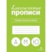 КЛАССИЧЕСКИЕ ПРОПИСИ. Пишем печатные буквы