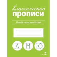 КЛАССИЧЕСКИЕ ПРОПИСИ. Пишем печатные буквы