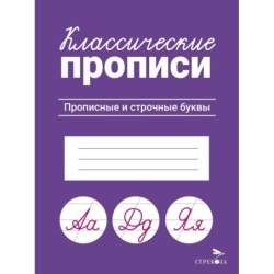 КЛАССИЧЕСКИЕ ПРОПИСИ. Прописные и строчные буквы