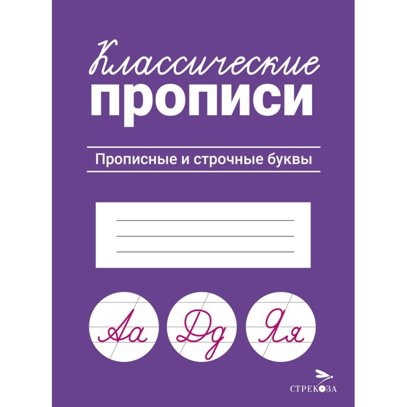 КЛАССИЧЕСКИЕ ПРОПИСИ. Прописные и строчные буквы