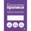 КЛАССИЧЕСКИЕ ПРОПИСИ. Прописные и строчные буквы