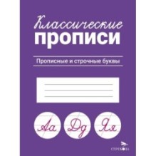 КЛАССИЧЕСКИЕ ПРОПИСИ. Прописные и строчные буквы