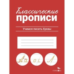 КЛАССИЧЕСКИЕ ПРОПИСИ. Учимся писать буквы