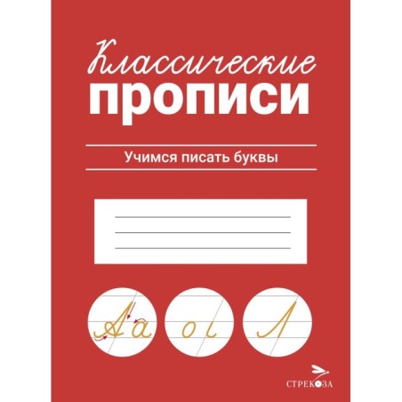 КЛАССИЧЕСКИЕ ПРОПИСИ. Учимся писать буквы