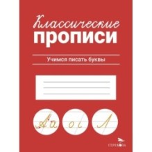 КЛАССИЧЕСКИЕ ПРОПИСИ. Учимся писать буквы