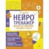 Нейротренажер. Развитие навыков слогового чтения