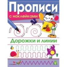 ПРОПИСИ С НАКЛ. Дорожки и линии