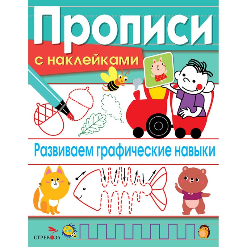 ПРОПИСИ С НАКЛ. Развиваем графические навыки