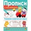 ПРОПИСИ С НАКЛ. Развиваем графические навыки