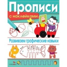 ПРОПИСИ С НАКЛ. Развиваем графические навыки