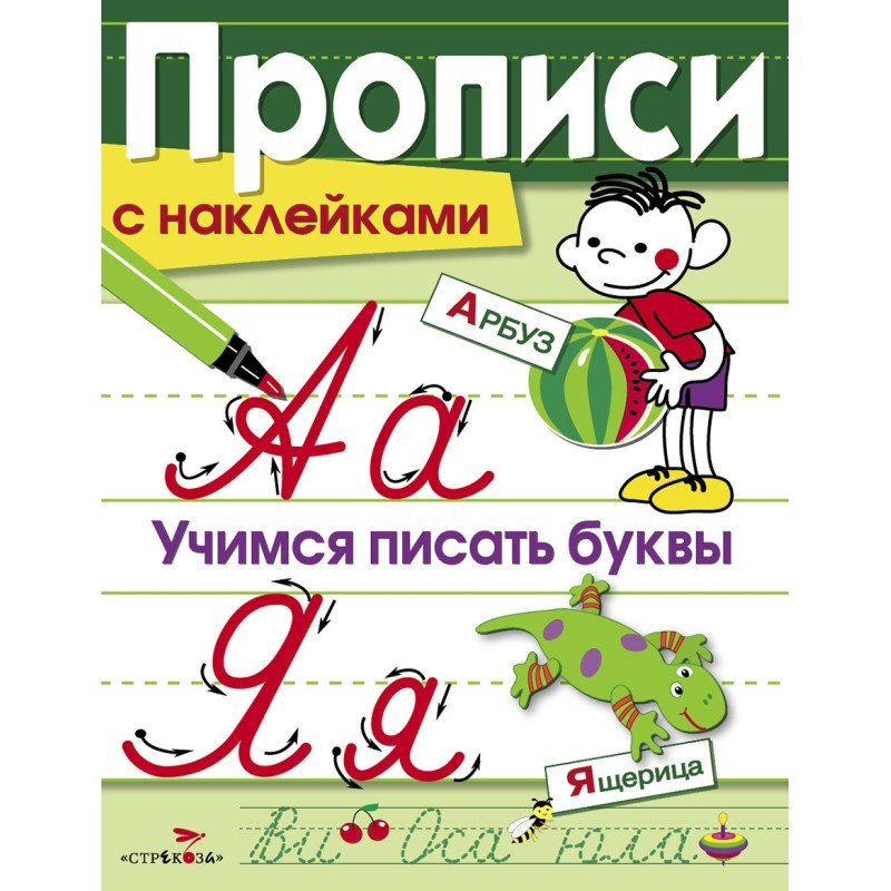 ПРОПИСИ С НАКЛ. Учимся писать буквы