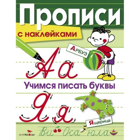 ПРОПИСИ С НАКЛ. Учимся писать буквы