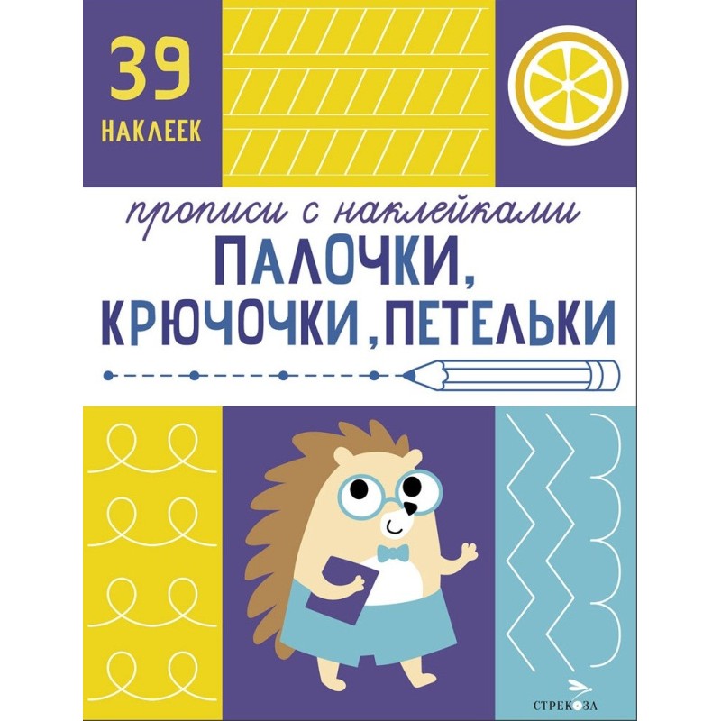 Прописи с наклейками. Подготовка к школе. Палочки, крючочки, петельки