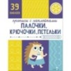 Прописи с наклейками. Подготовка к школе. Палочки, крючочки, петельки