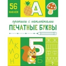 Прописи с наклейками. Подготовка к школе. Печатные буквы