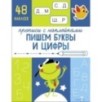 Прописи с наклейками. Подготовка к школе. Пишем буквы и цифры