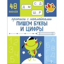 Прописи с наклейками. Подготовка к школе. Пишем буквы и цифры