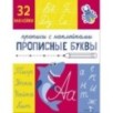 Прописи с наклейками. Подготовка к школе. Прописные буквы