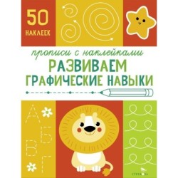 Прописи с наклейками. Подготовка к школе. Развиваем графические навыки