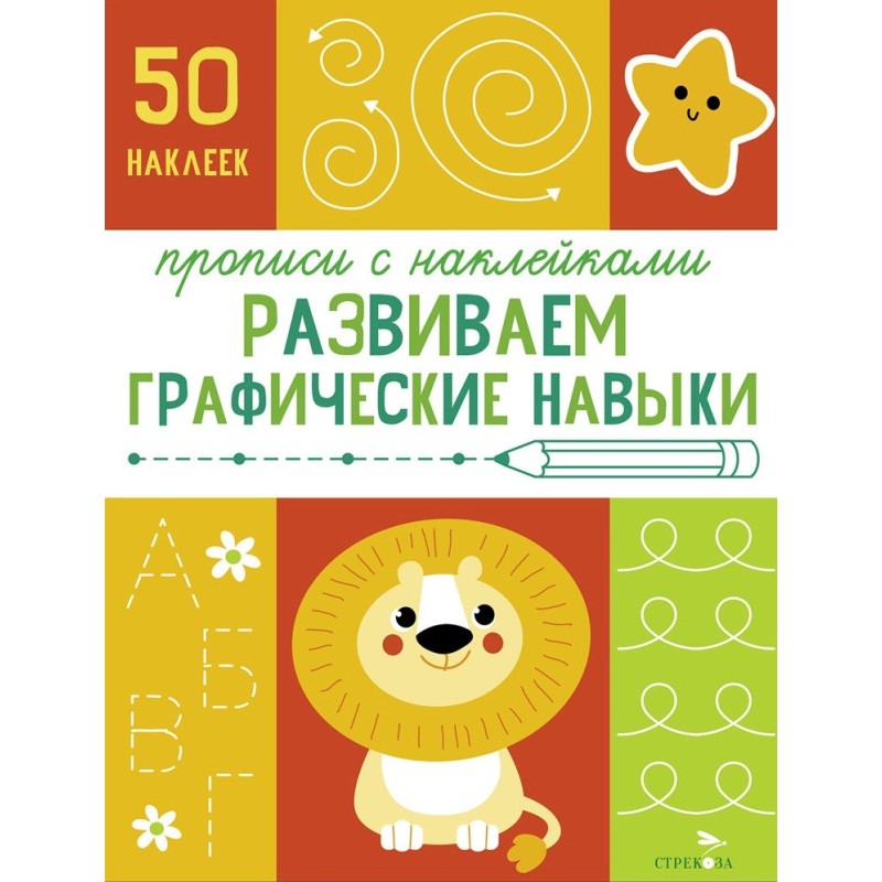 Прописи с наклейками. Подготовка к школе. Развиваем графические навыки