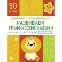 Прописи с наклейками. Подготовка к школе. Развиваем графические навыки