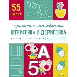 Прописи с наклейками. Подготовка к школе. Штриховка и дорисовка