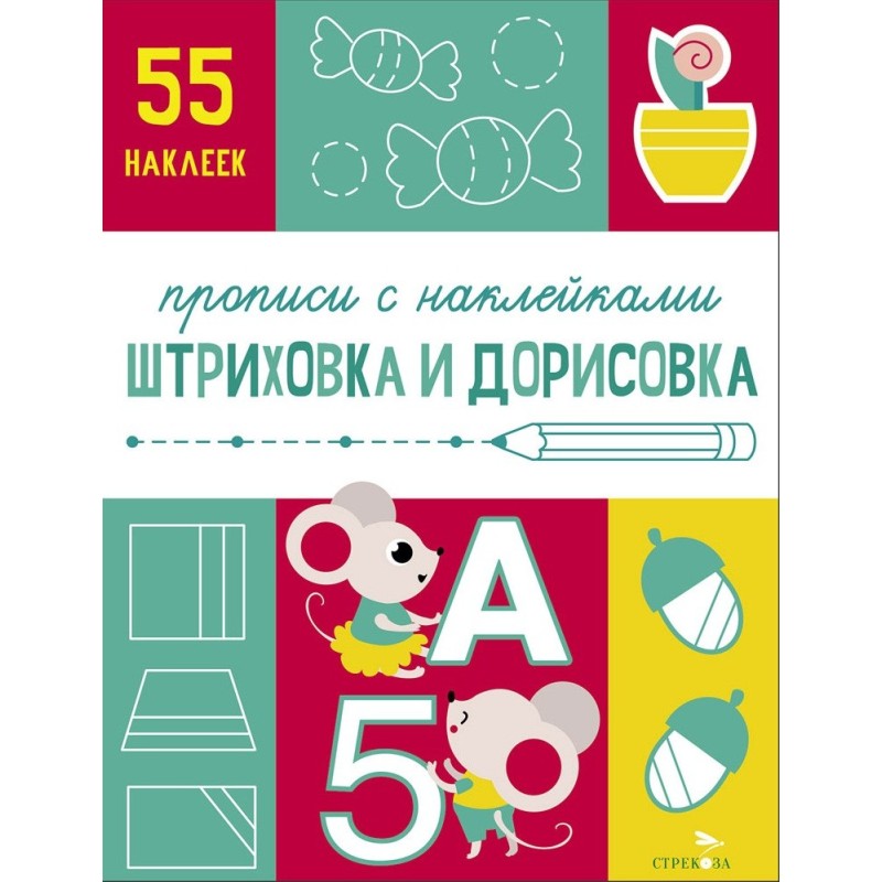 Прописи с наклейками. Подготовка к школе. Штриховка и дорисовка