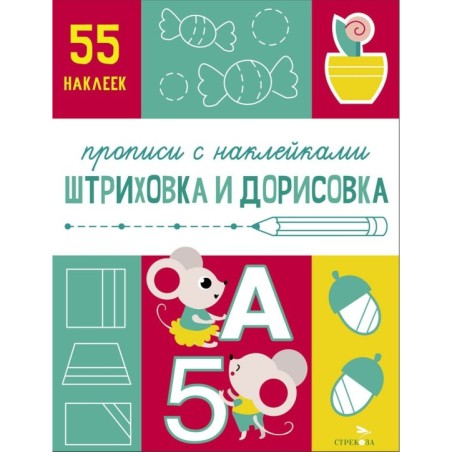 Прописи с наклейками. Подготовка к школе. Штриховка и дорисовка