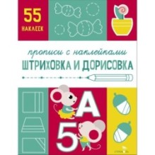 Прописи с наклейками. Подготовка к школе. Штриховка и дорисовка